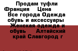 Продам туфли, Франция. › Цена ­ 2 000 - Все города Одежда, обувь и аксессуары » Женская одежда и обувь   . Алтайский край,Славгород г.